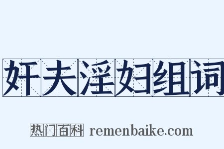 奸夫淫妇组词是什么意思的图片